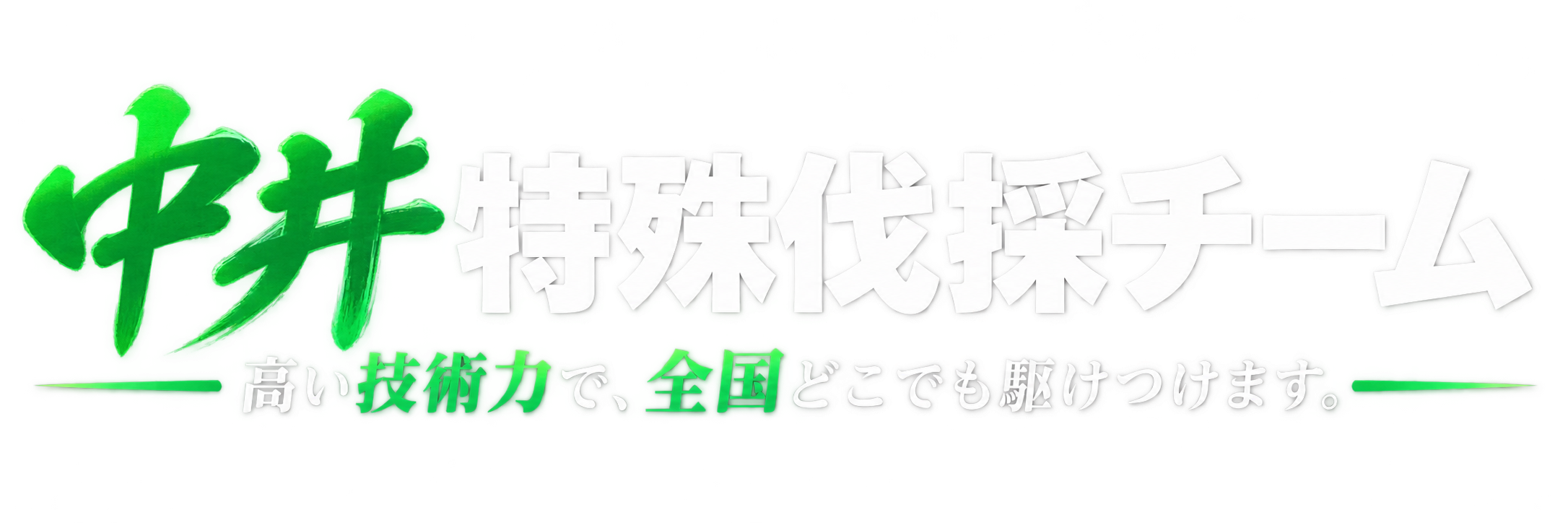 中井特殊伐採チーム