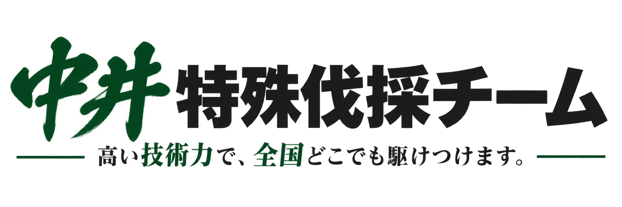 中井特殊伐採チーム